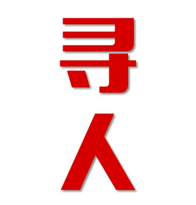 平山区寻人还是找正规公司
