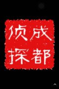 「平山区私家调查」取证必备知识和素养